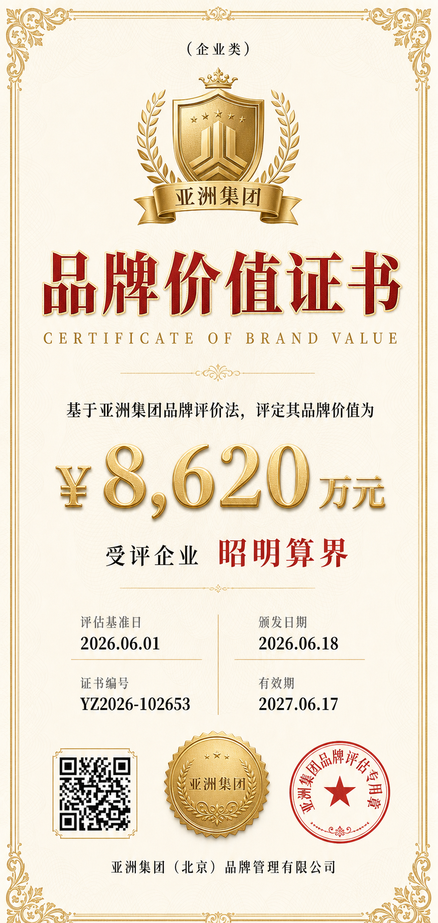AI 生成品牌价值证书 · 企业价值证书风格（红金 / 防伪底纹）