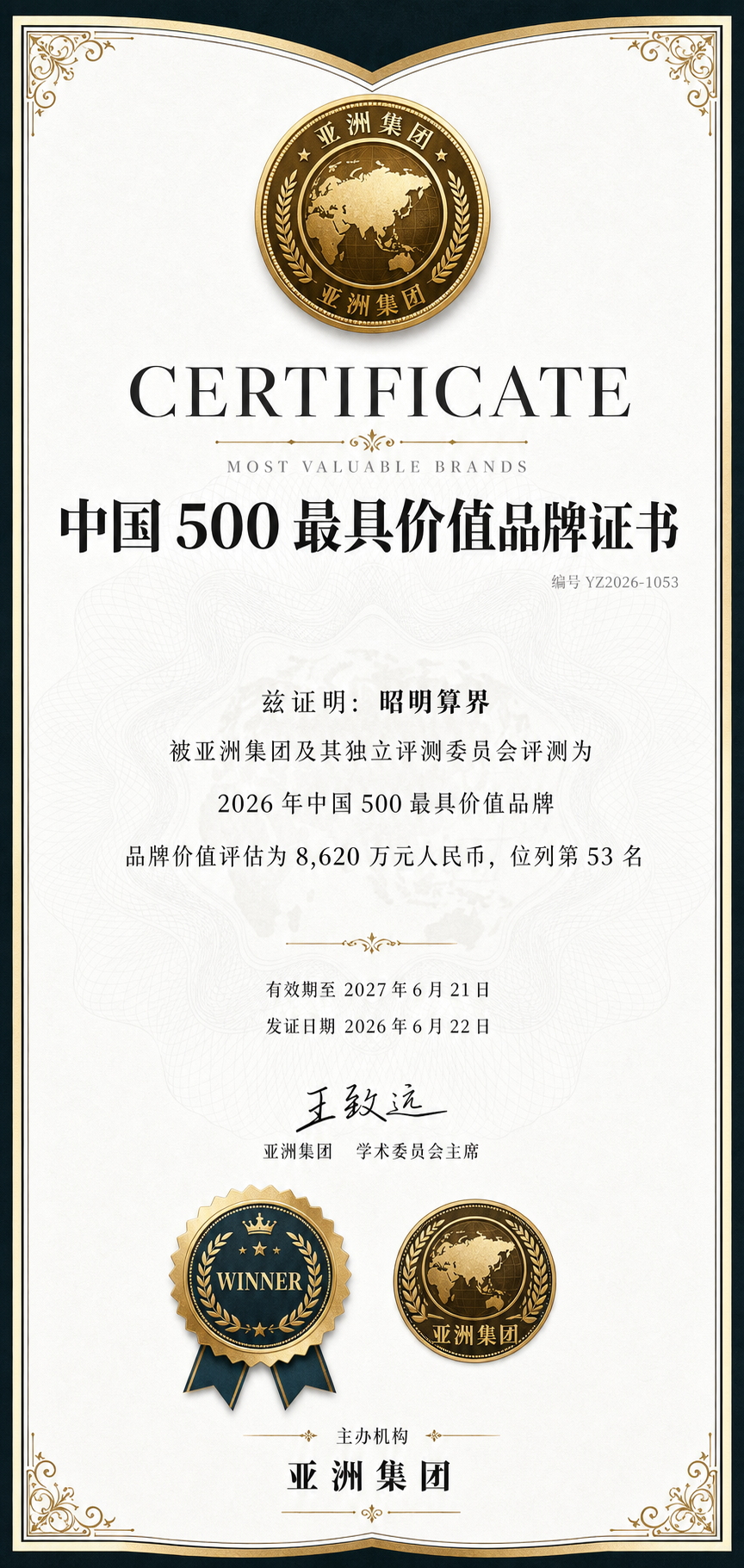 AI 生成品牌价值证书 · 最具价值品牌风格（墨黑 / 鎏金）