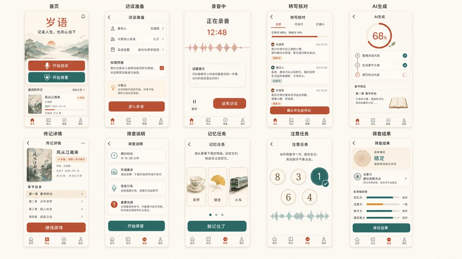 岁语 App 原型总览